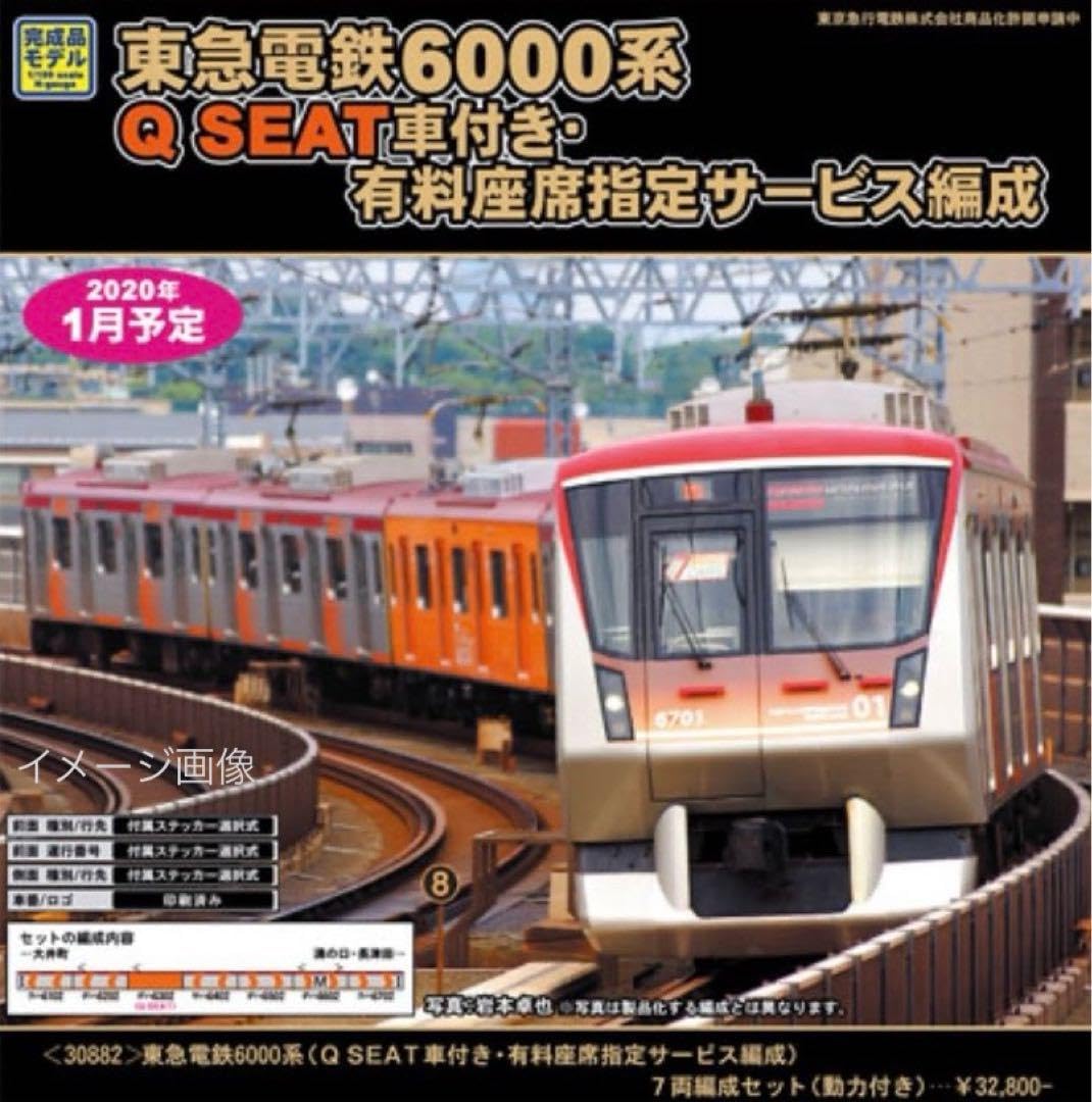 東急電鉄 6000系 （Q SEAT車付き有料座席指定サービス編成） 7両編成