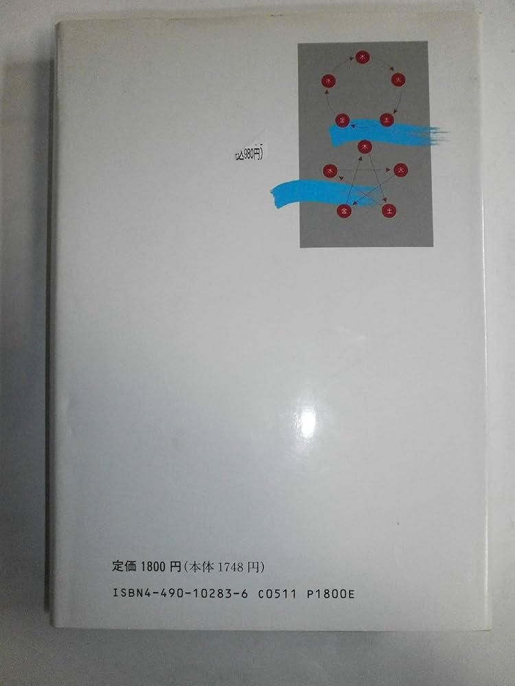 四柱推命の事典 | 平木場 泰義 |本 | 通販 | Amazon