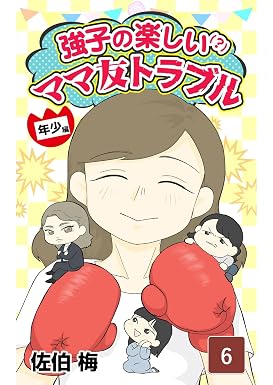 強子の楽しい!?ママ友トラブル年少編 第6話 強子のスカッとシリーズ (コミックエッセイ)