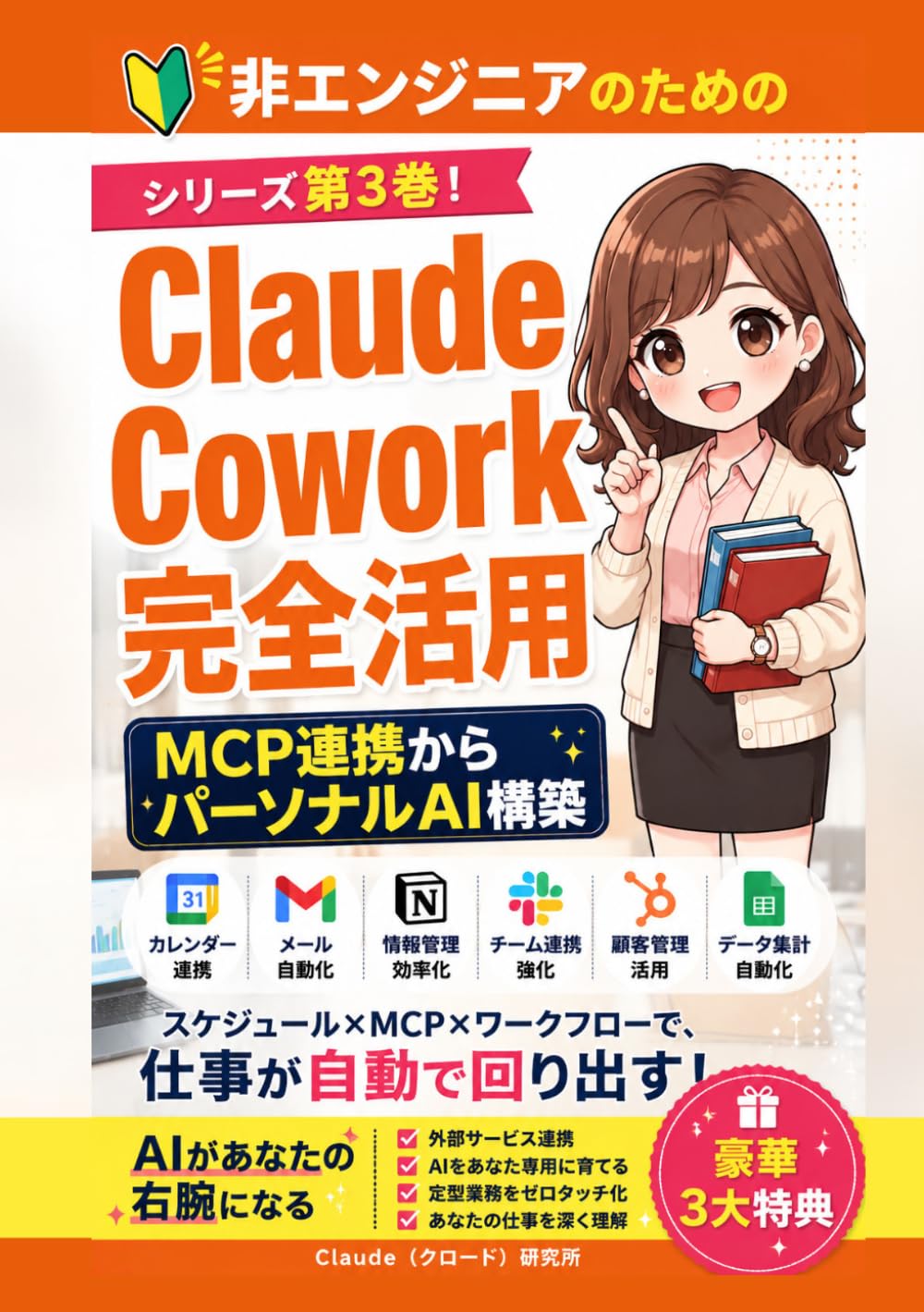 Claude Cowork完全活用　非エンジニアのためのMCP連携からパーソナルAI構築: 【クロードコワーク】【claudecowork】 (Claude Cowork 活用シリーズ)