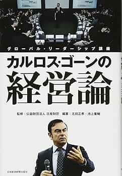 カルロス・ゴーン 直筆 サイン本 ルネッサンス 再生への挑戦 日産 CEO