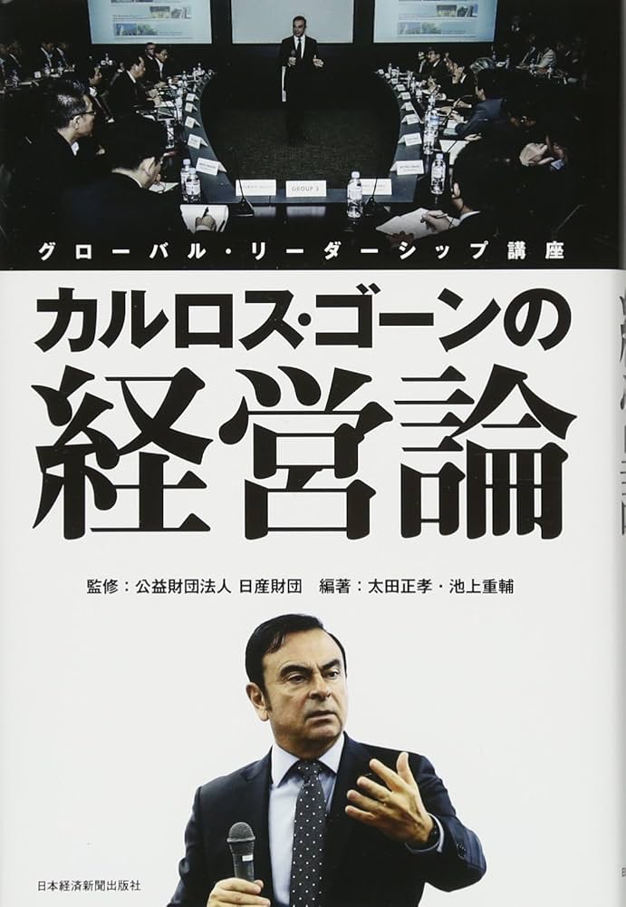 カルロス・ゴーンの経営論 グローバル・リーダーシップ講座