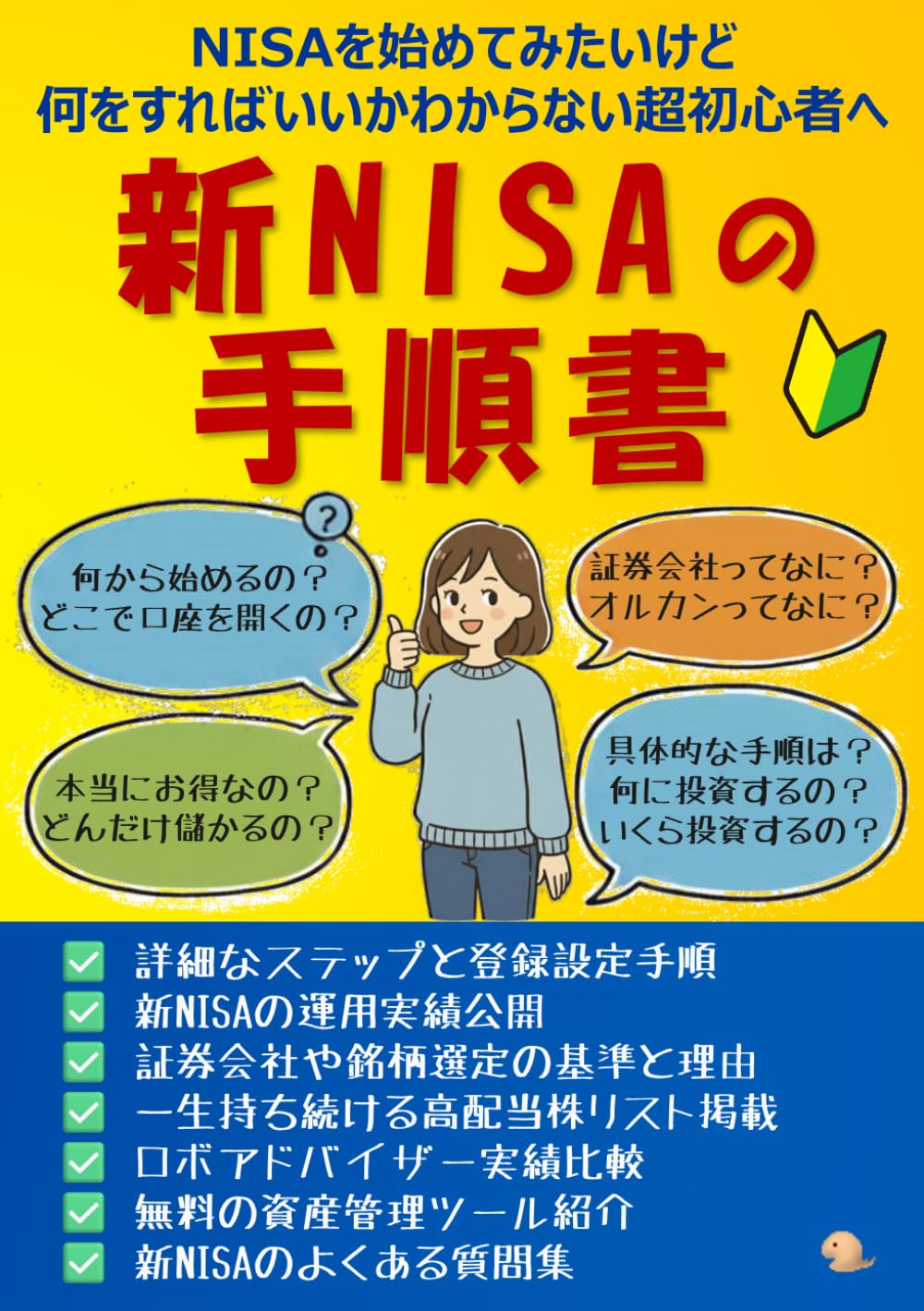 新NISAの手順書: NISAを始めてみたいけど、何をすればいいかわからない超初心者へ