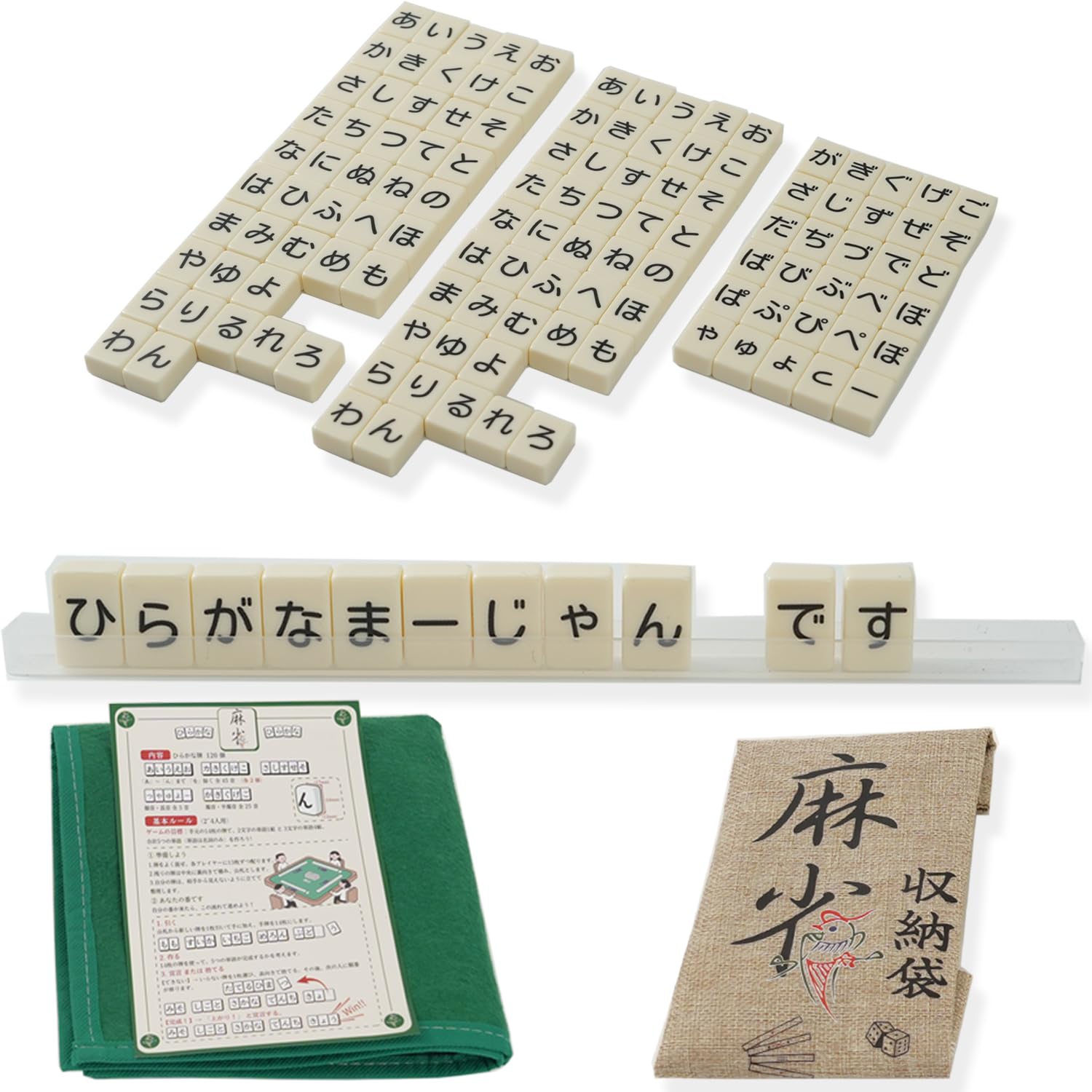 Amazon | 【牌尺・収納袋・マット付き】平仮名麻雀牌 (基礎版 120枚