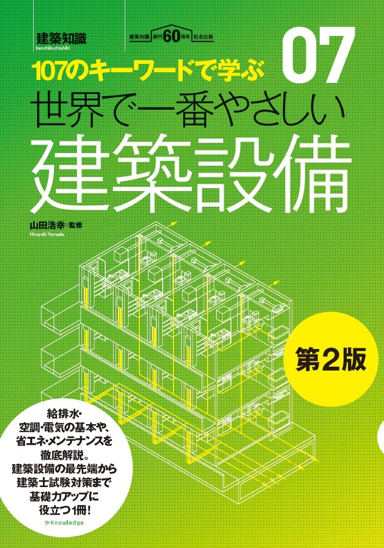 建築設備集成 オフィス Amazon.co.jp: 世界で一番やさしい建築設備 第2版 (世界で一番やさしい