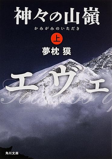 神々の山嶺 表紙