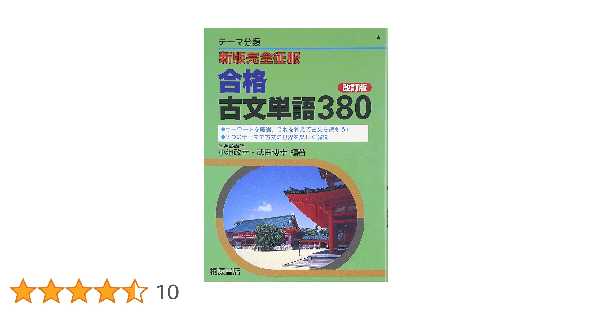 新版完全制服 合格古文単語380 | 小池 政幸, 武田 博幸, 小池 政幸