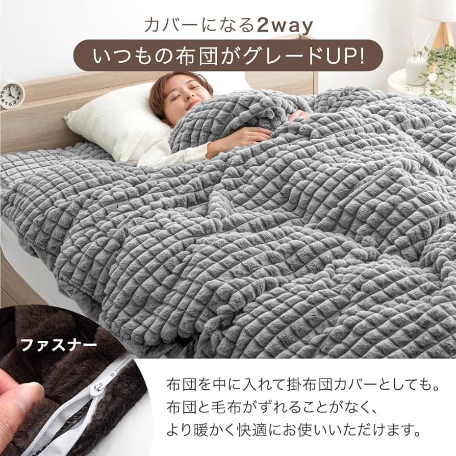 Amazon｜タンスのゲン 毛布 2枚合わせ ダブル 2way カバーになる