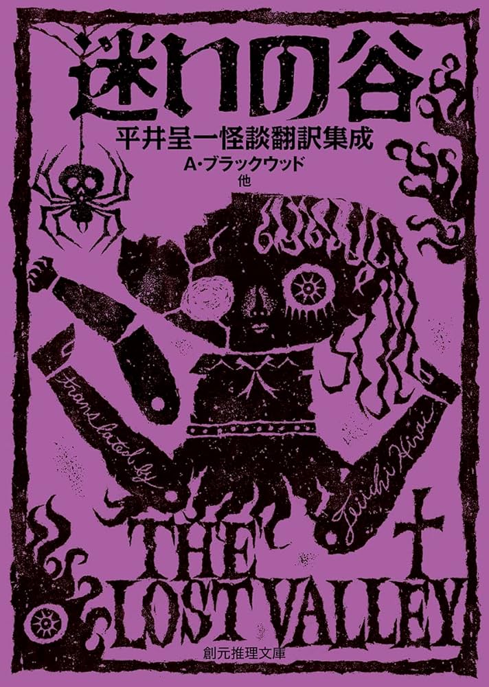 迷いの谷: 平井呈一怪談翻訳集成 (創元推理文庫) | A・ブラック