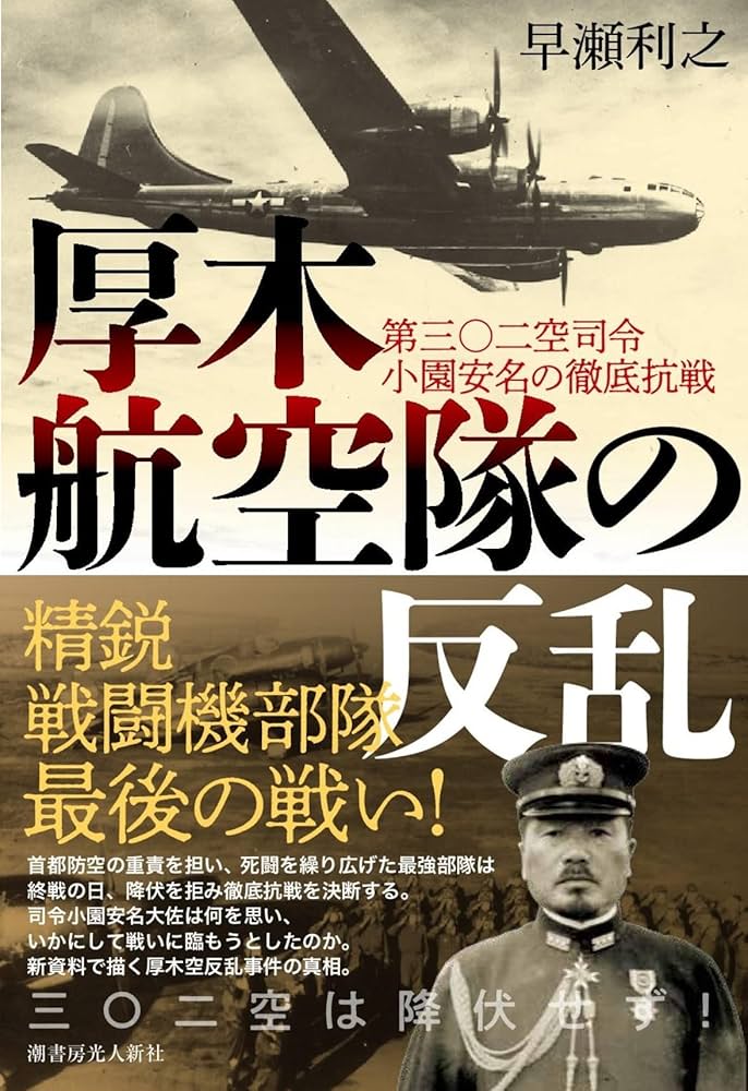 大話廣府 上下巻2冊 Amazon.co.jp: 厚木航空隊の反乱 第三〇二空司令小園安名の徹底
