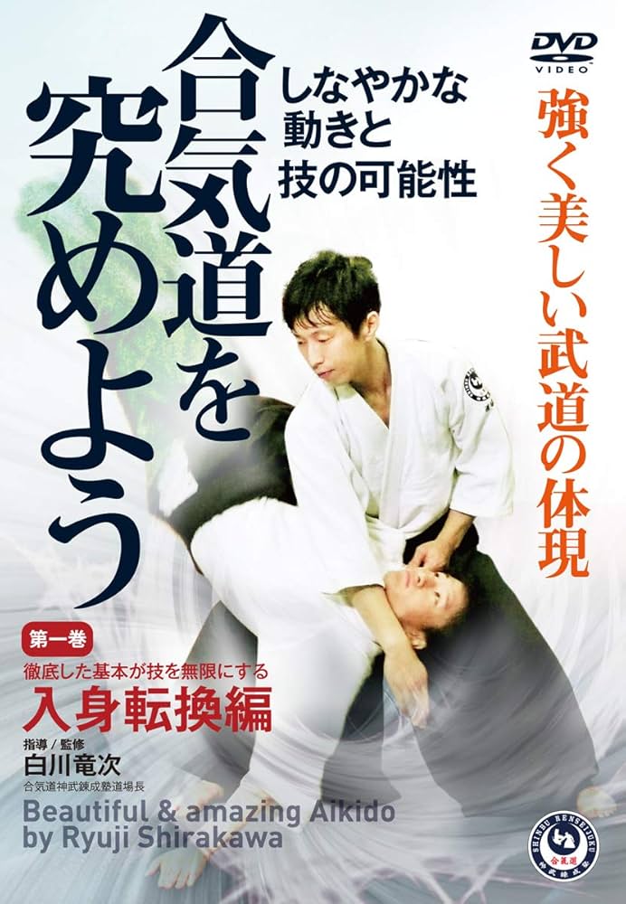 白川竜次　合気道を極めよう DVD セット DVD 合気道を究めよう第一巻 - 白川竜次師範 - YouTube