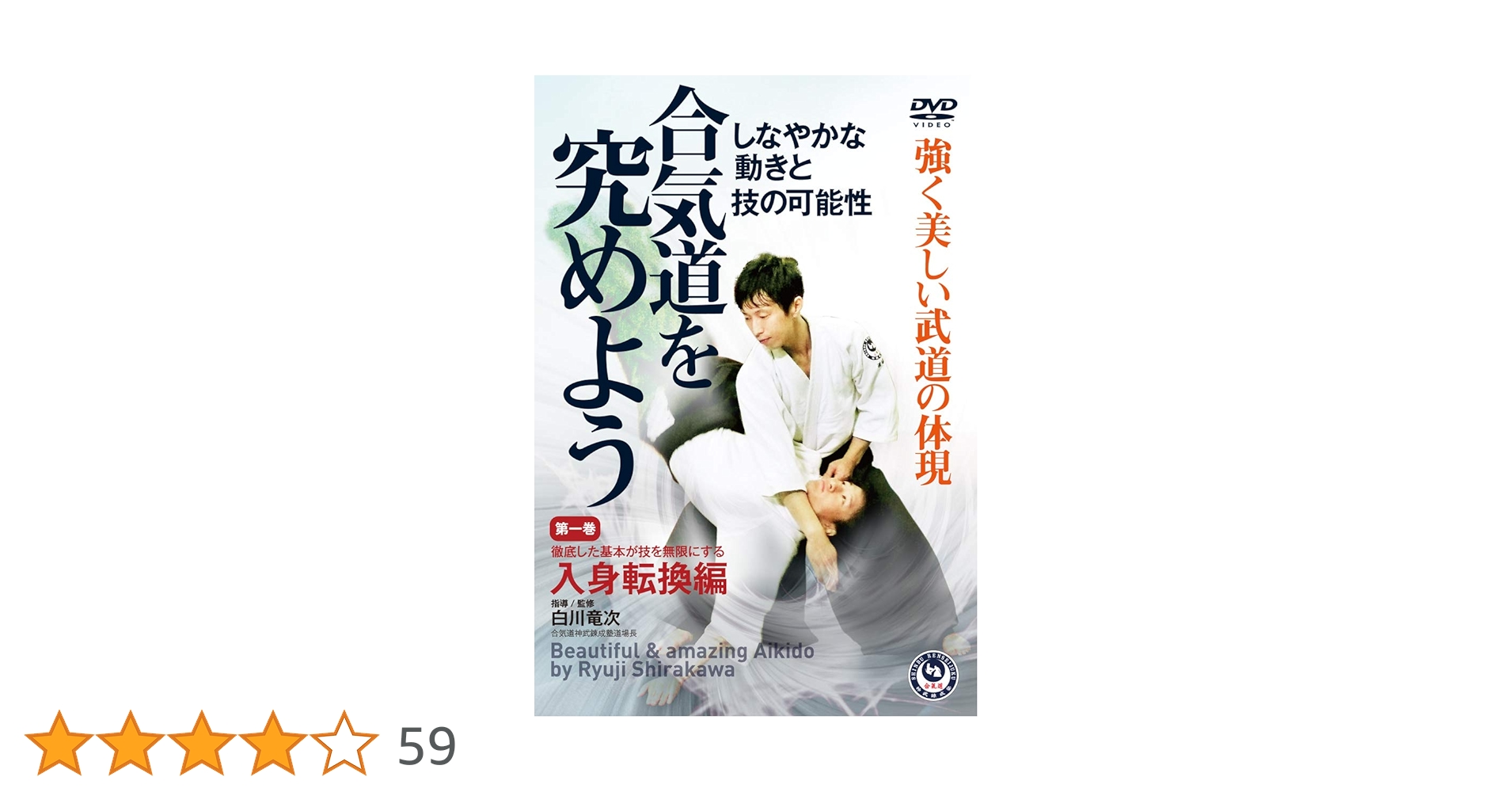 白川竜次　合気道を極めよう DVD セット DVD 合気道を究めよう第一巻 - 白川竜次師範 - YouTube