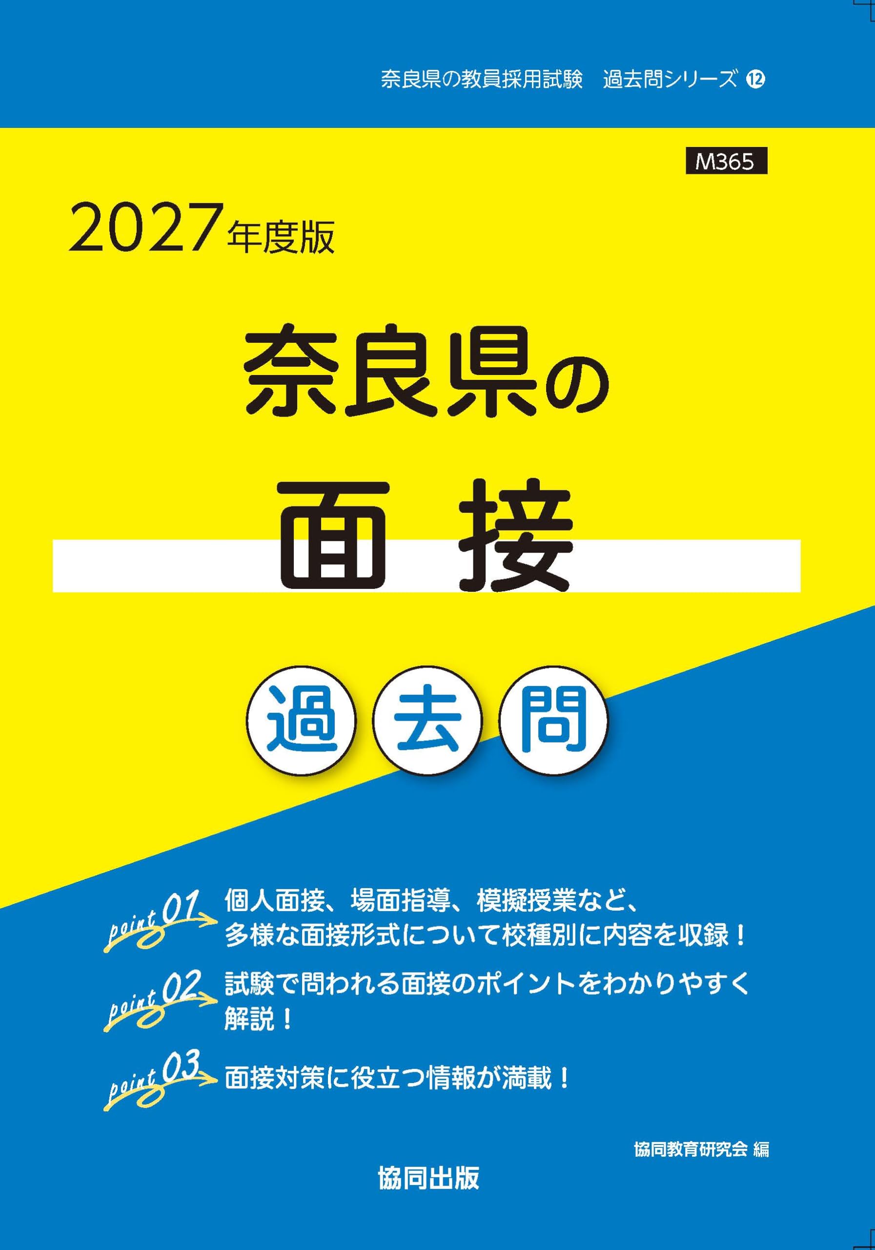 2027年度版 奈良県の面接 過去問 (奈良県の教員採用試験「過去問