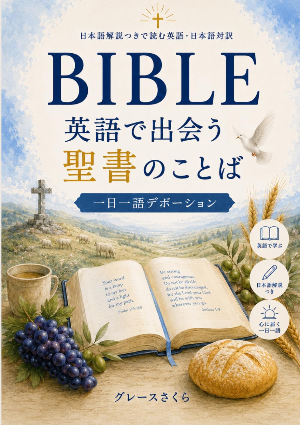 英語で出会う聖書のことば: 日本語解説つきで読む英語・日本語対訳一日一語デボーション