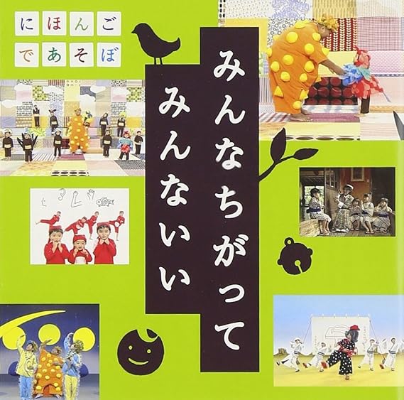 うたcd みんなちがって みんないい Nhk にほんごであそぼ
