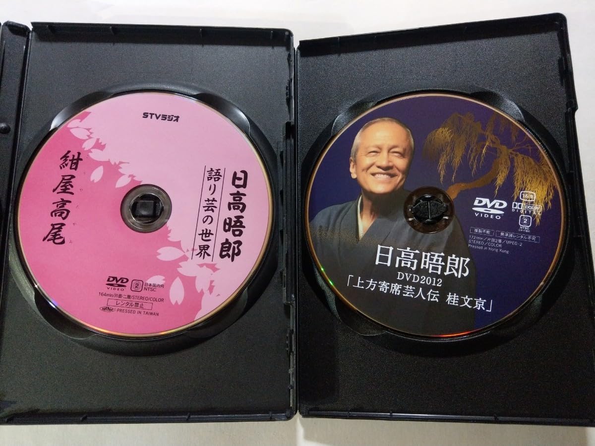 Amazon.co.jp: DVD 2枚 日高晤郎語り芸の世界 紺屋高尾DVD2012 上方