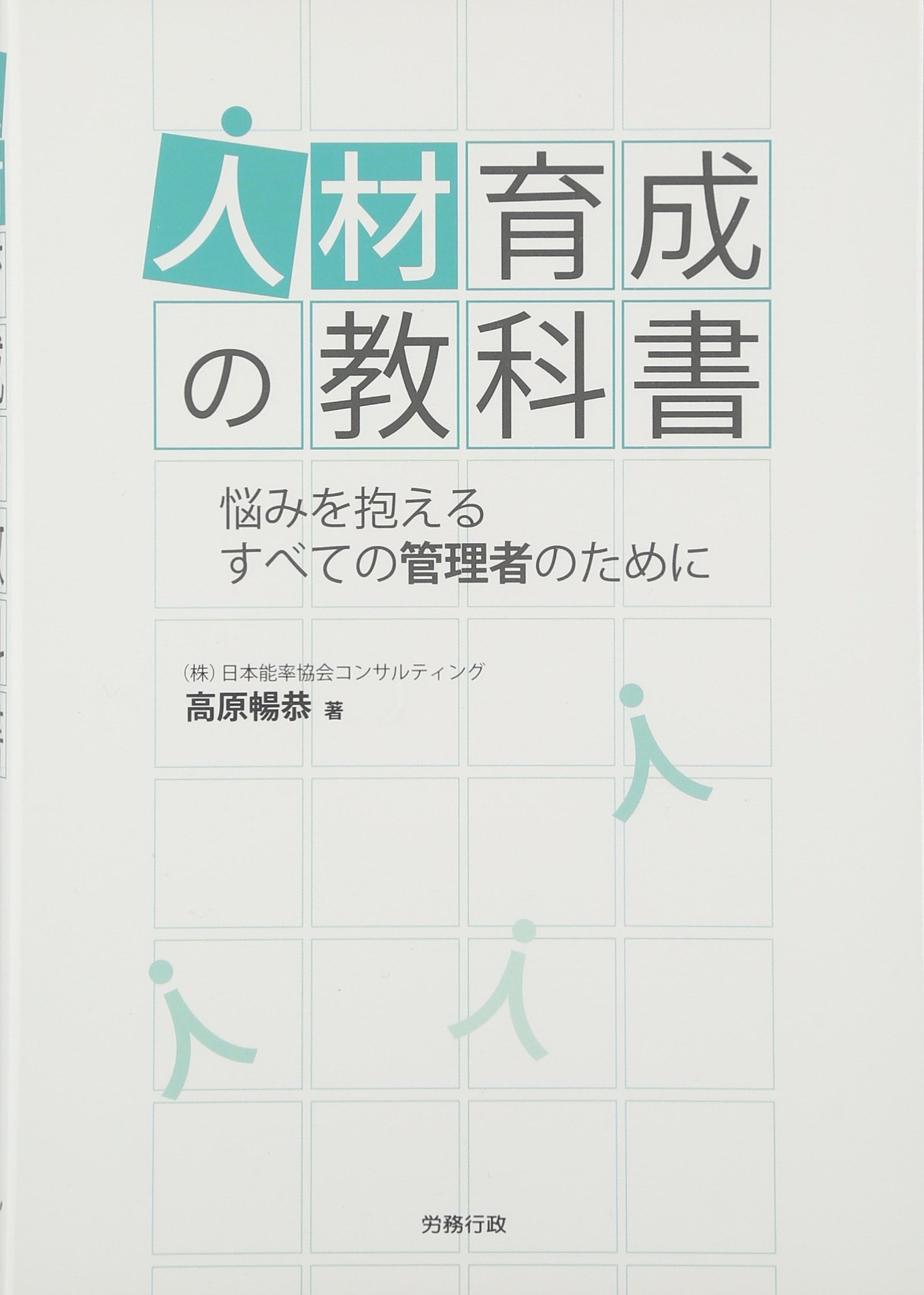 Amazon.co.jp: 人材育成の教科書―悩みを抱えるすべての管理者のために