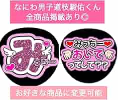 即日発送 ファンサ カンペ うちわ文字 なにわ男子 道枝駿佑 Amazon.co.jp: なにわ男子 道枝駿佑 みっちー 名前 ファンサ