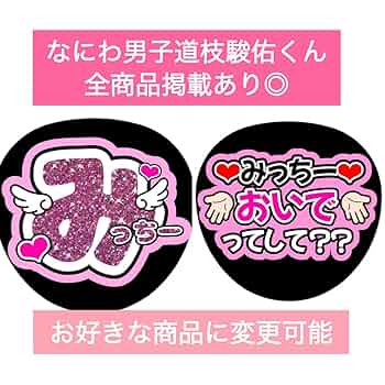 道枝駿佑　なにわ男子　うちわ　団扇　ファンサ　団扇屋さん　うちわ文字　反射シート Amazon.co.jp: なにわ男子道枝駿佑みっちー2枚セット団扇文字