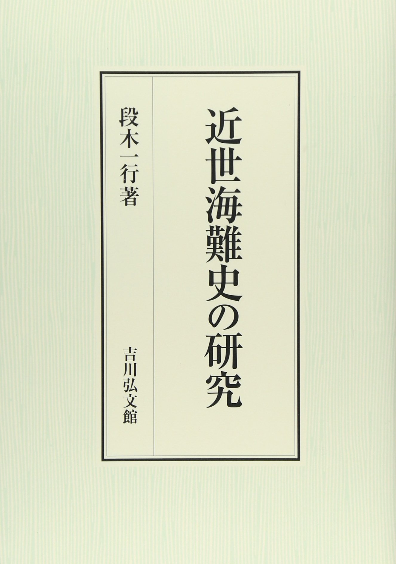 近世海難史の研究 | 段木 一行 |本 | 通販 | Amazon