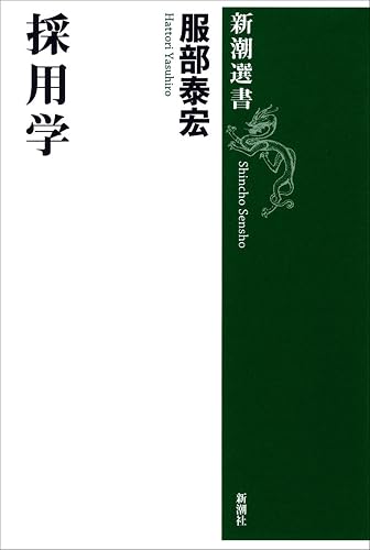採用学（新潮選書）
