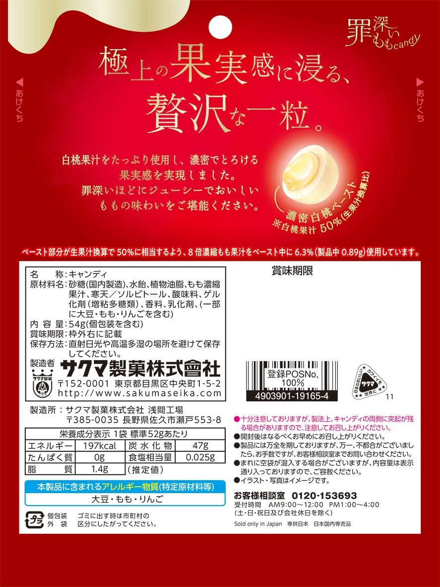 サクマ・大実玉桃の 健康的な成長未成熟果実付き・３１ Amazon.co.jp: サクマ製菓 罪深いももキャンディ 54g : 食品・飲料・お酒