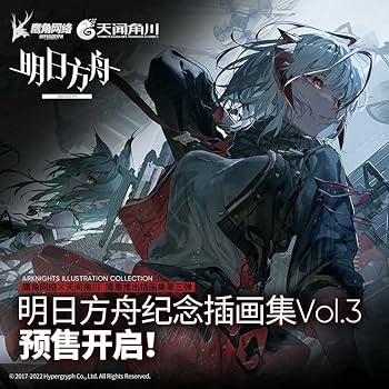 Amazon.co.jp: 現Arknights アークナイツ 画集Vol.3 イラスト集