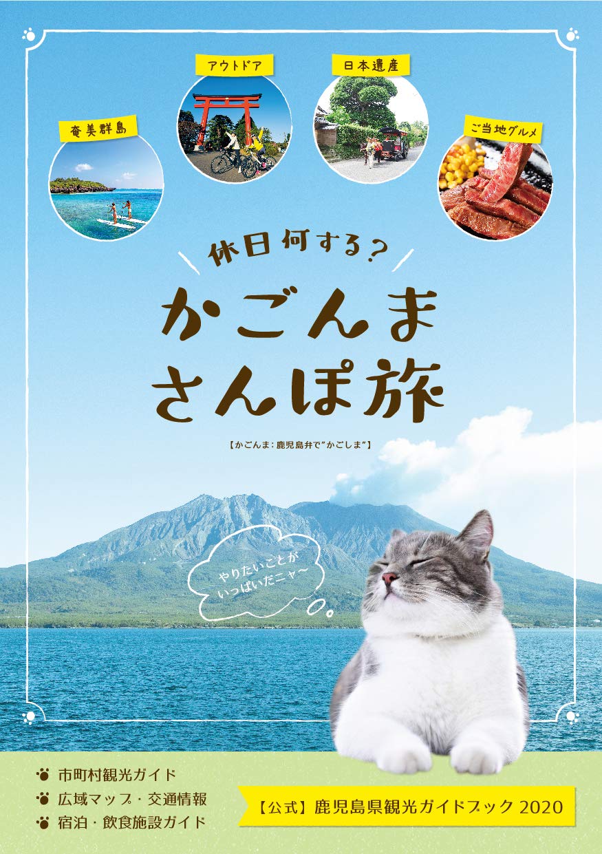 かごんまさんぽ旅 鹿児島県観光ガイドブック 観光本 旅行本 地域情報 九州 鹿児島県 年刊誌 鹿児島県観光連盟 株式会社トライ社 株式会社トライ社 株式会社トライ社 株式会社トライ社 本 通販 Amazon