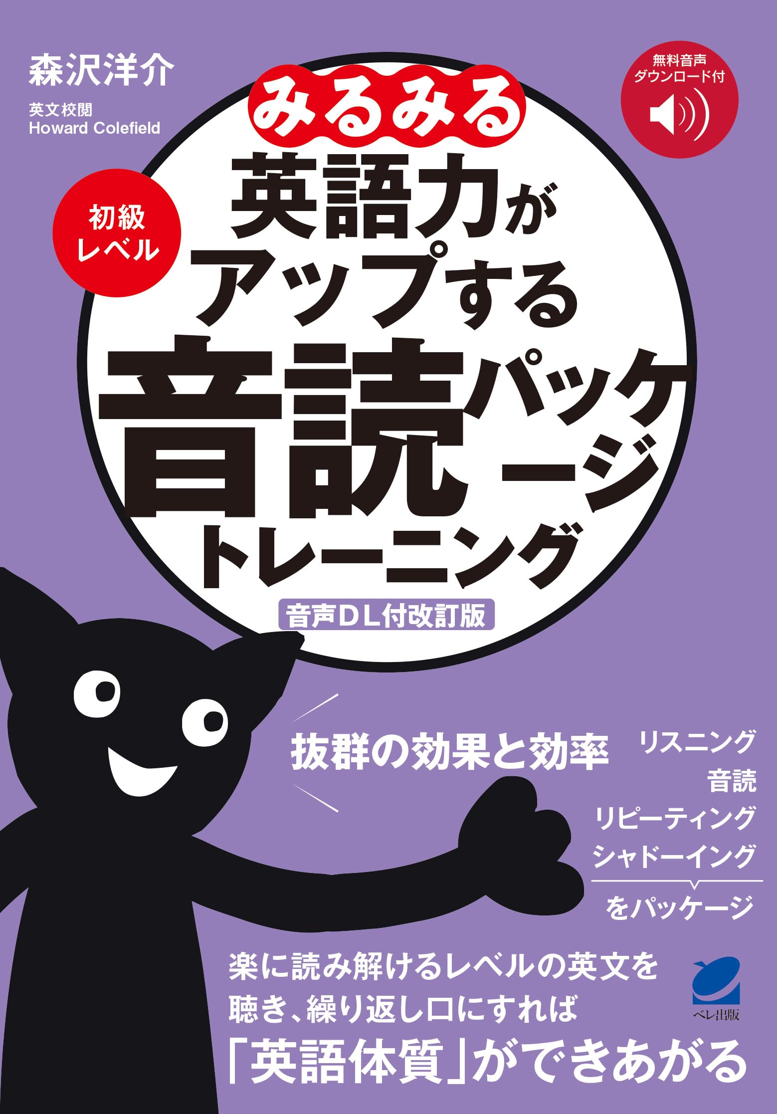 音声DL付改訂版] みるみる英語力がアップする音読パッケージ