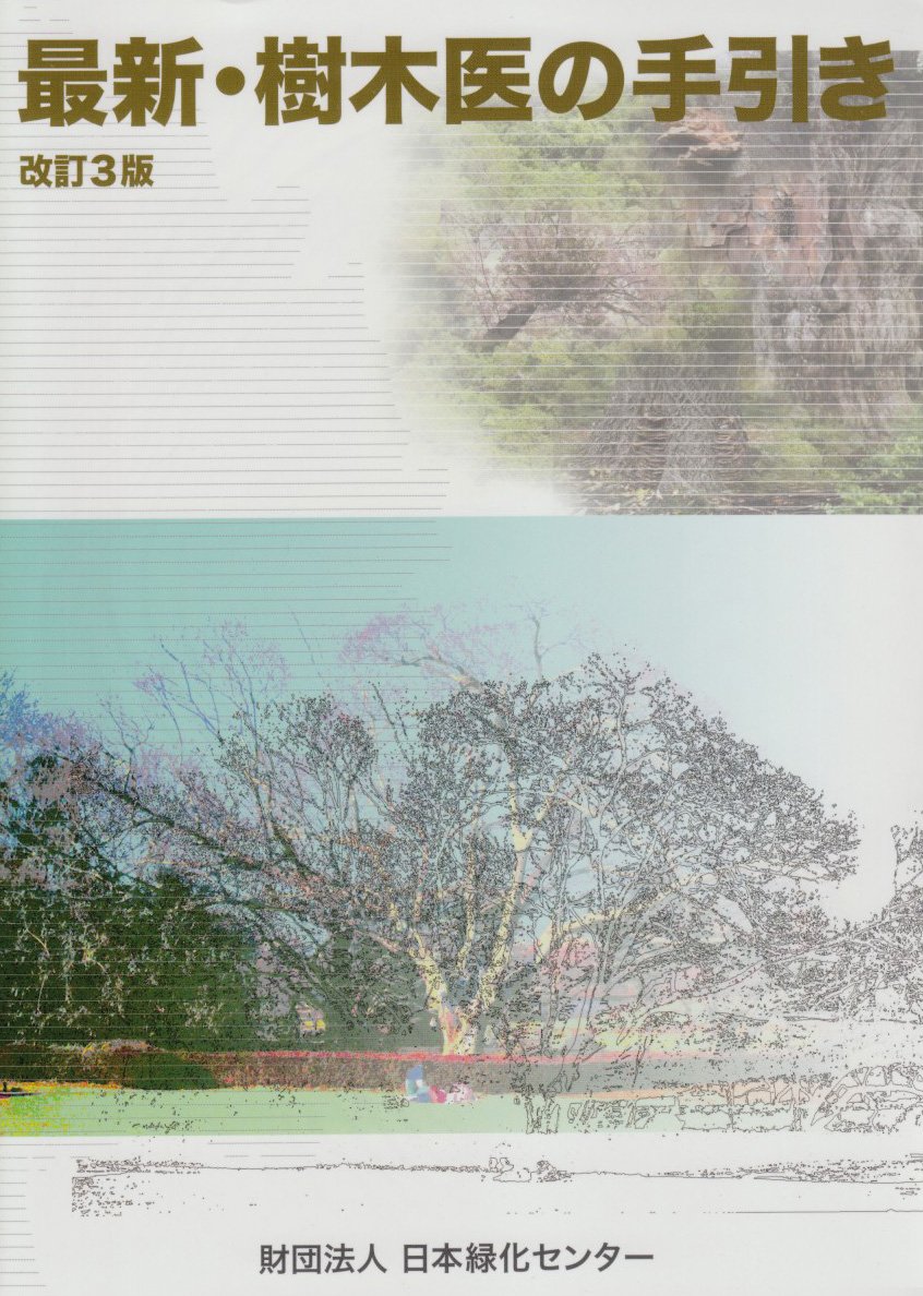 最新・樹木医の手引き 改訂3版 |本 | 通販 | Amazon