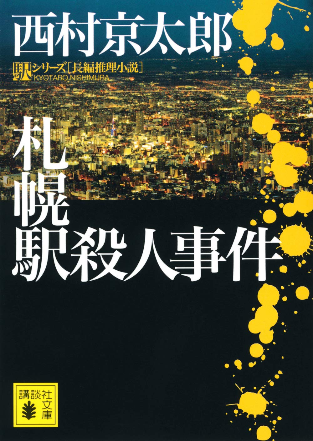 札幌駅殺人事件 (講談社文庫 に 1-132 駅シリーズ) | 西村