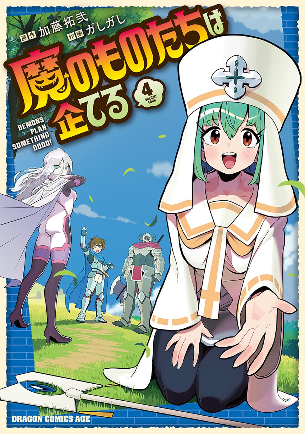 Amazon.co.jp: 魔のものたちは企てる 4 (ドラゴンコミックスエイジ