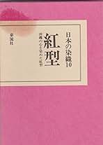 Amazon.co.jp: 日本の染織 10 : 本