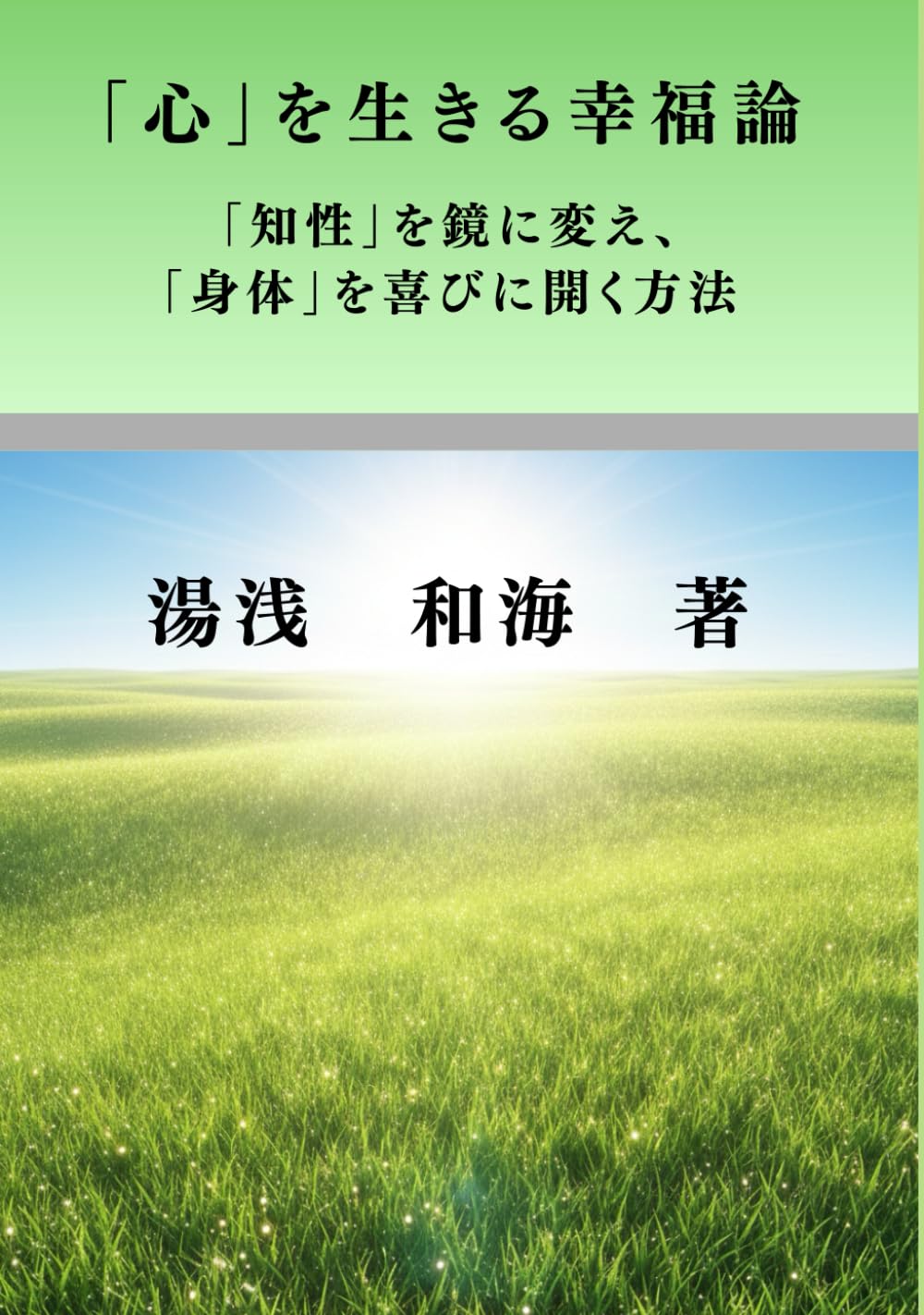 「心」を生きる幸福論: 「知性」を鏡に変え、「身体」を喜びに開く方法