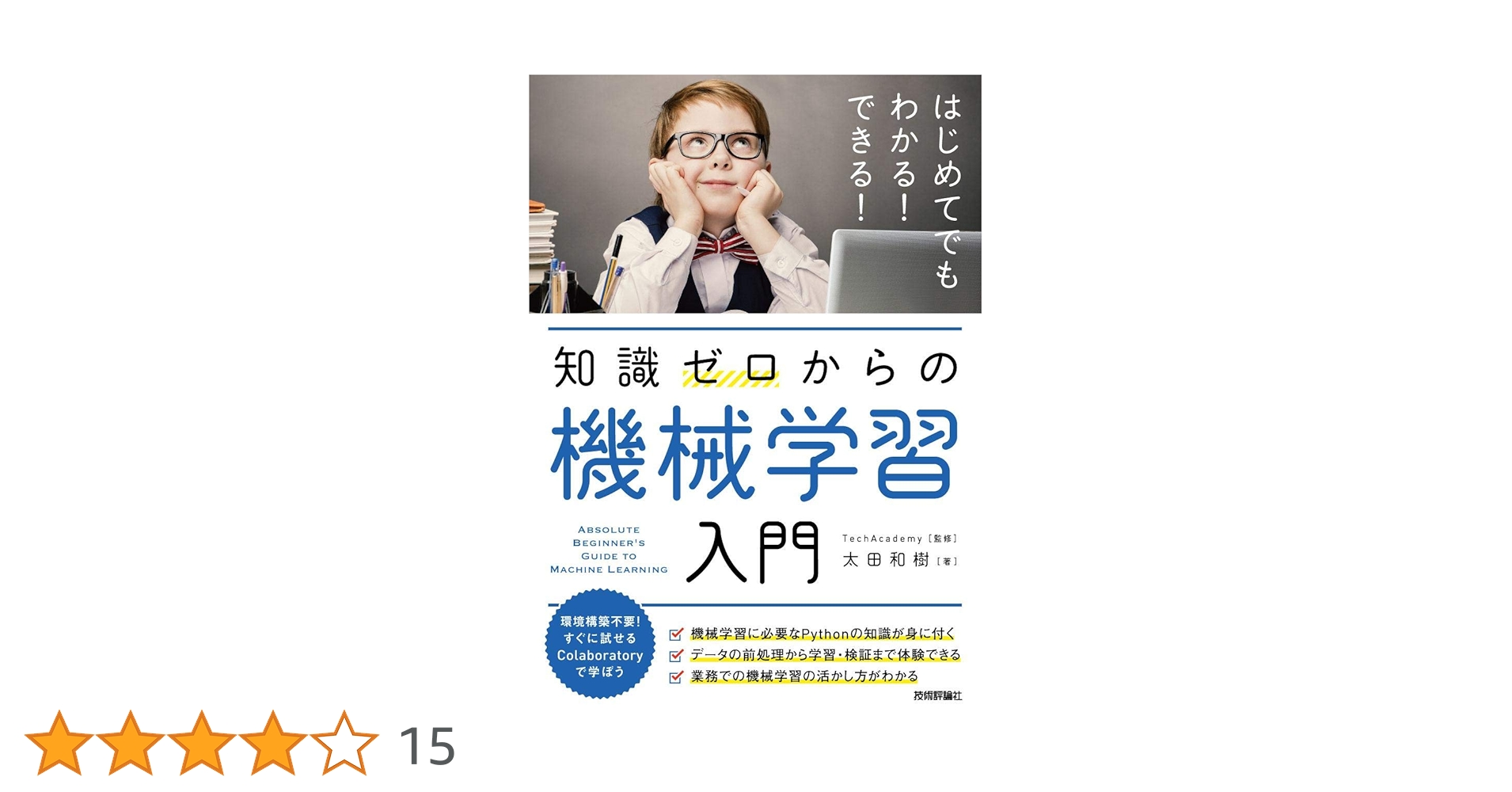 知識ゼロからの機械学習入門 | 太田 和樹, TechAcademy |本 | 通販 知識ゼロからの機械学習入門 | 太田 和樹, TechAcademy |本 | 通販
