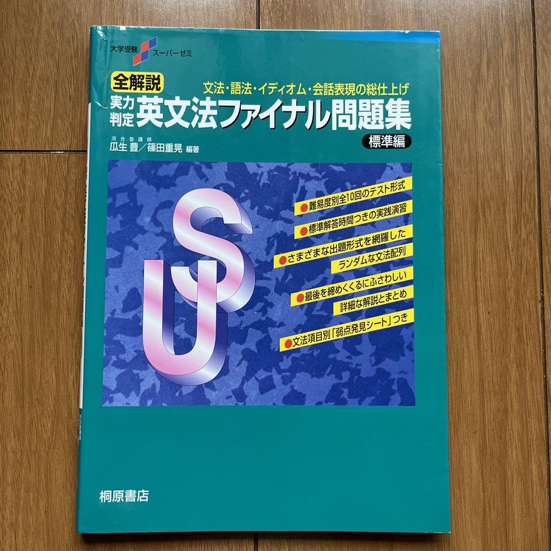 Amazon.co.jp: 大学受験スーパーゼミ 全解説 実力判定 英文法