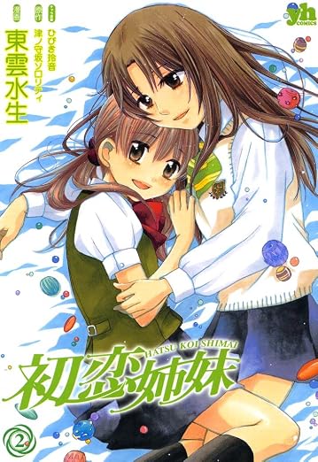 初恋姉妹: 2巻