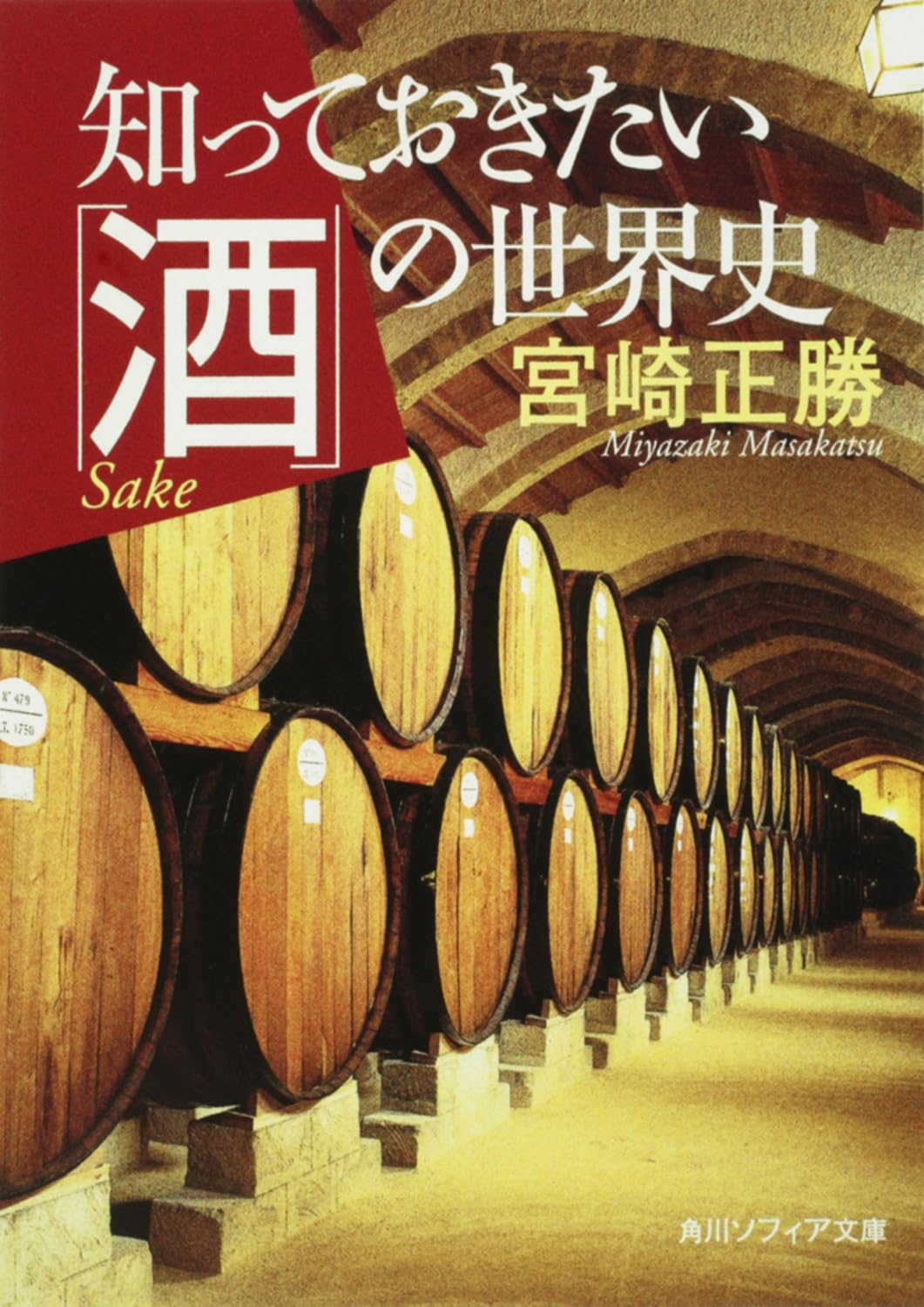 【中古】 酒が語るアメリカ裏面史 知っておきたい「酒」の世界史 (角川ソフィア文庫) | 宮崎 正勝 |本