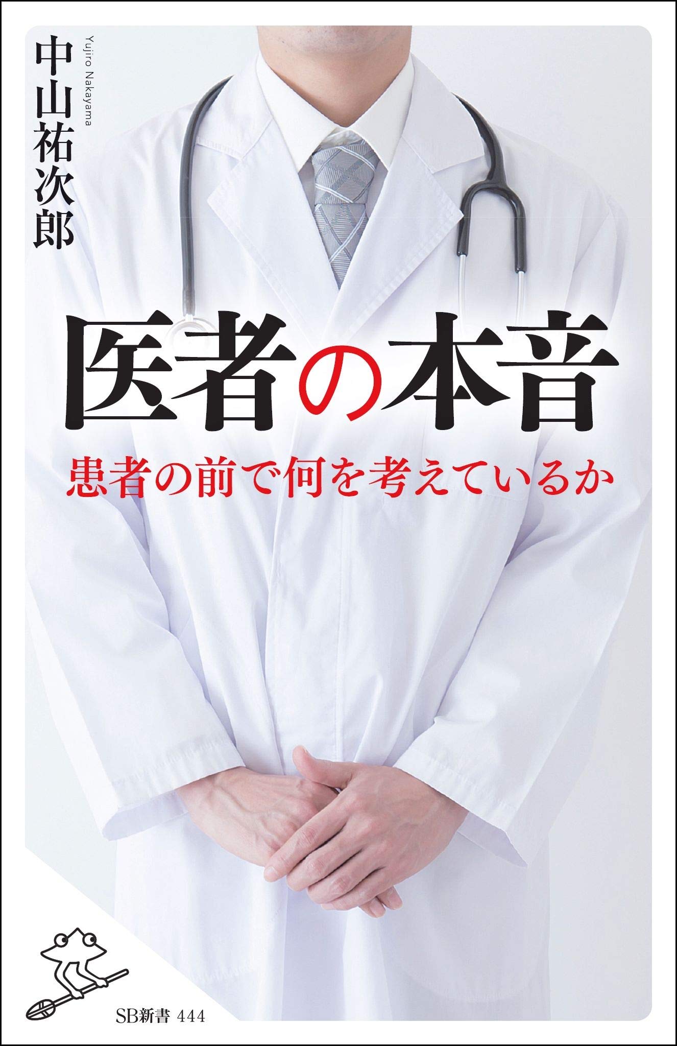 医者の本音 Sb新書 中山 祐次郎 本 通販 Amazon 医者の本音 Sb新書 中山 祐次郎 本 通販 Amazon