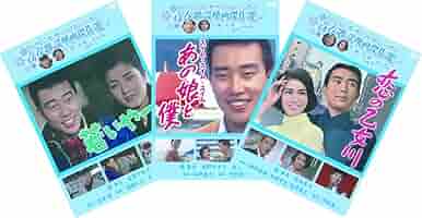 青春歌謡映画傑作選 DVD 14本セット Amazon.co.jp: 松竹 青春歌謡映画傑作選 橋 幸夫 3巻セット [DVD
