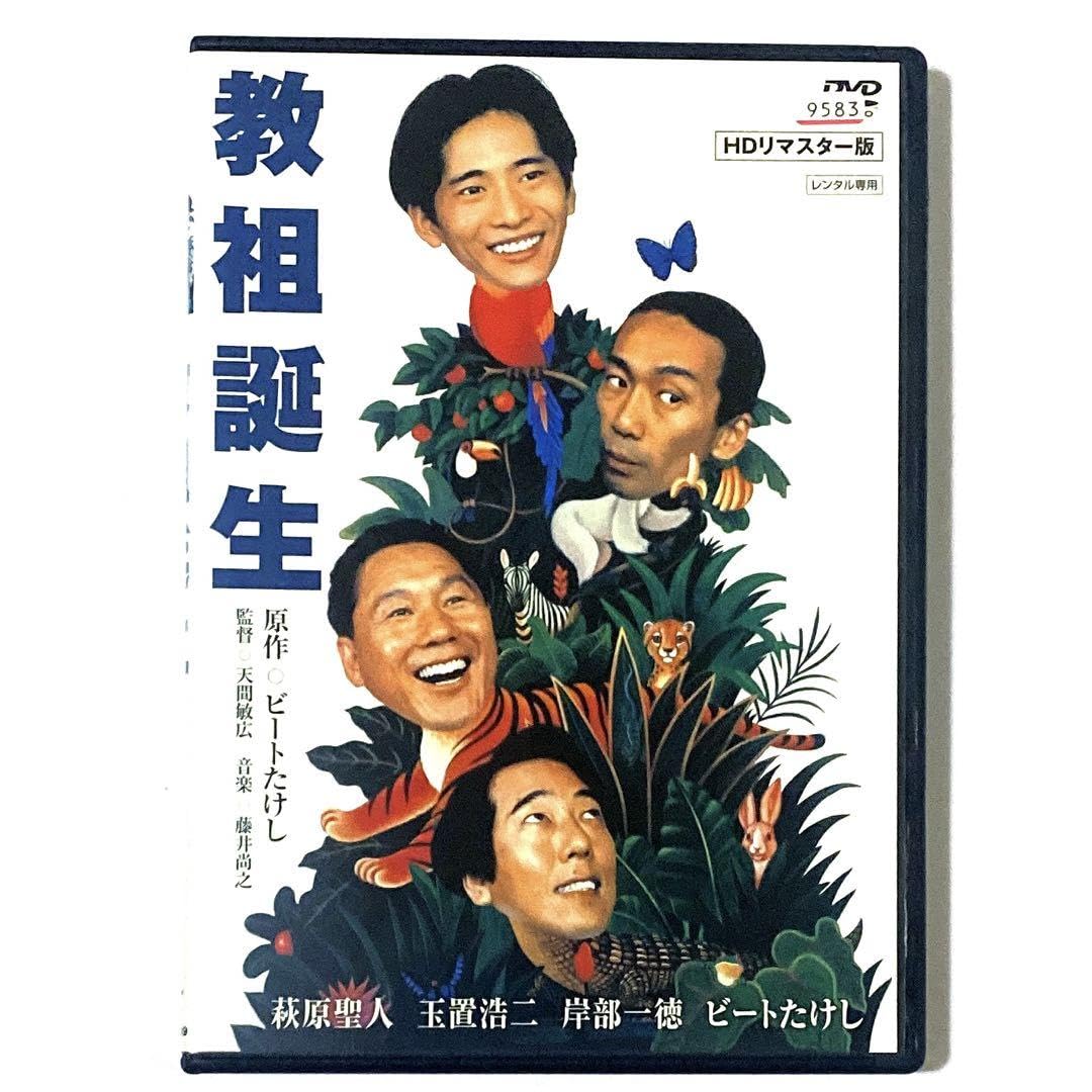 Amazon.co.jp: DVD 教祖誕生 HDリマスター版 ビートたけし 萩原聖人