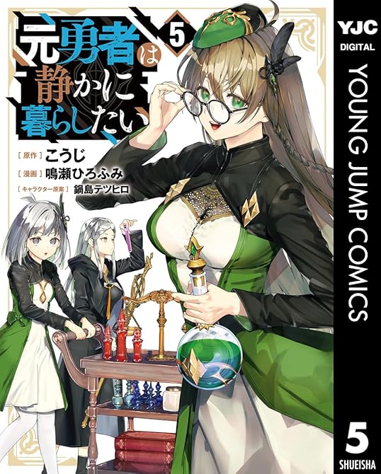 『元勇者は静かに暮らしたい 5』の表紙イラスト 電子書籍 漫画