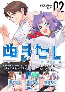 ぬきたし-抜きゲーみたいな島に住んでるわたしはどうすりゃいいですか?- 超合本版 2巻 (まんが王国コミックス)