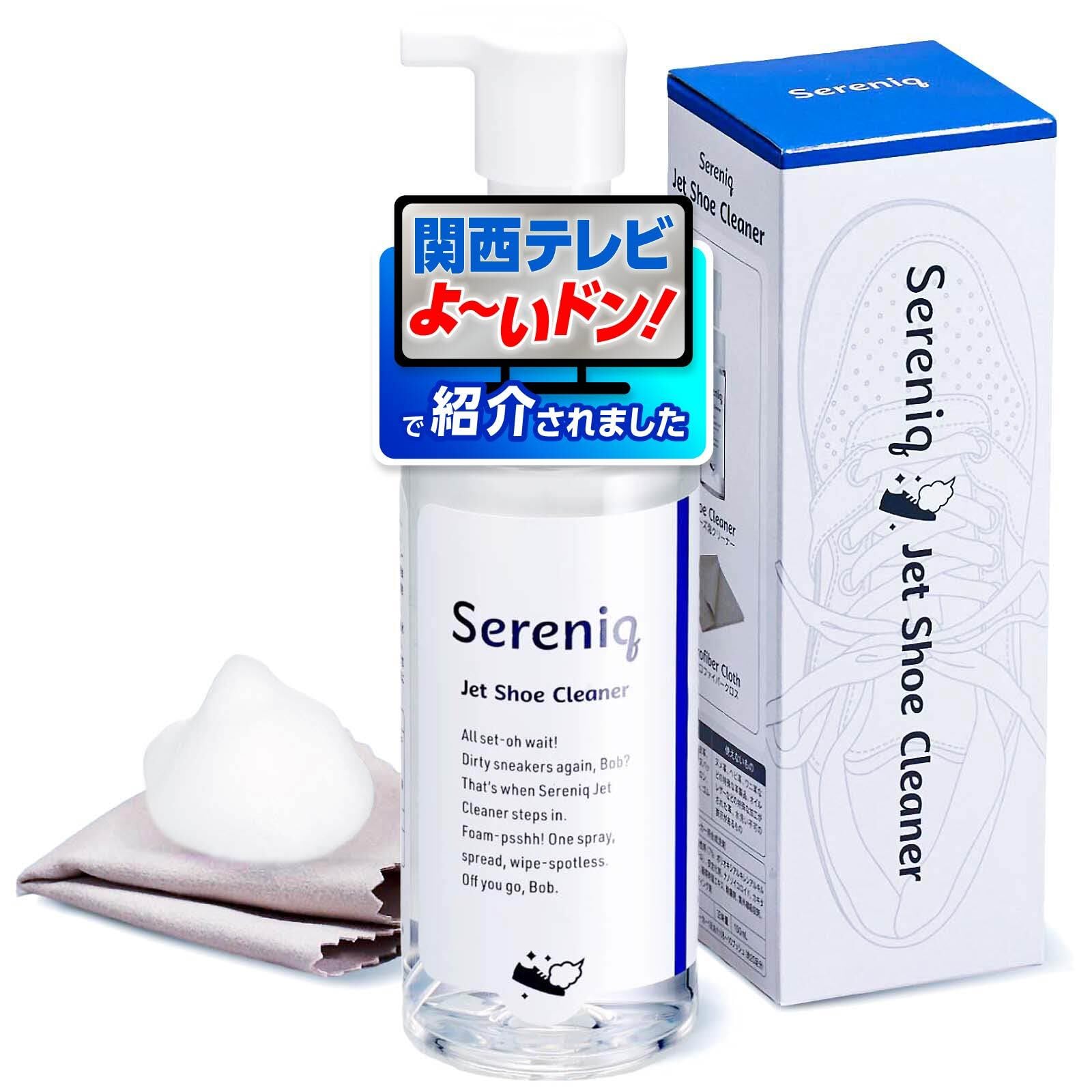 Sereniq スニーカー クリーナー 【日本初】 ジェット泡 ナノ化洗浄成分…