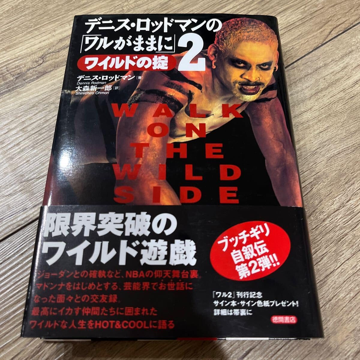 Amazon.co.jp: 署名本/初版『デニスロッドマンの「ワルがままに」2
