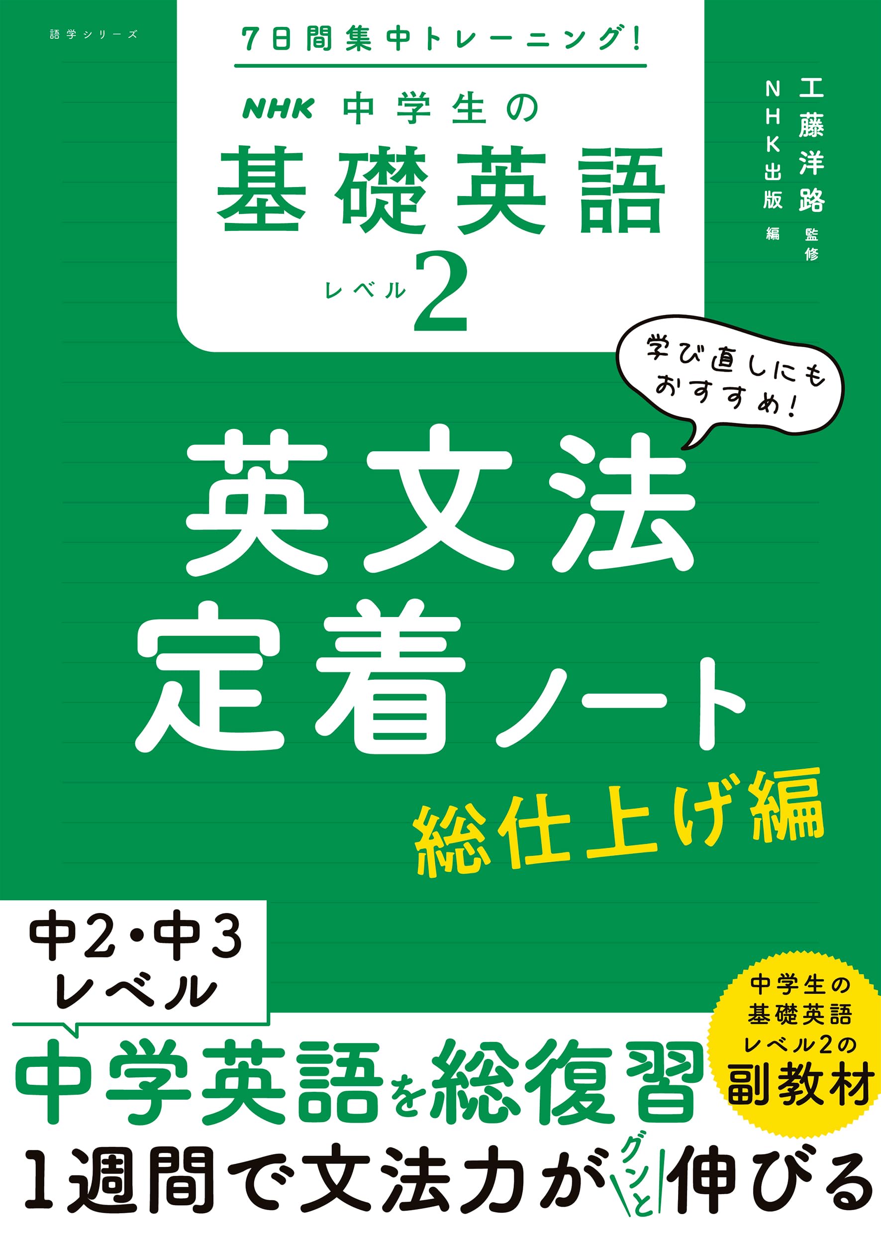7日間集中トレーニング! NHK 中学生の基礎英語 レベル2 英文法定着