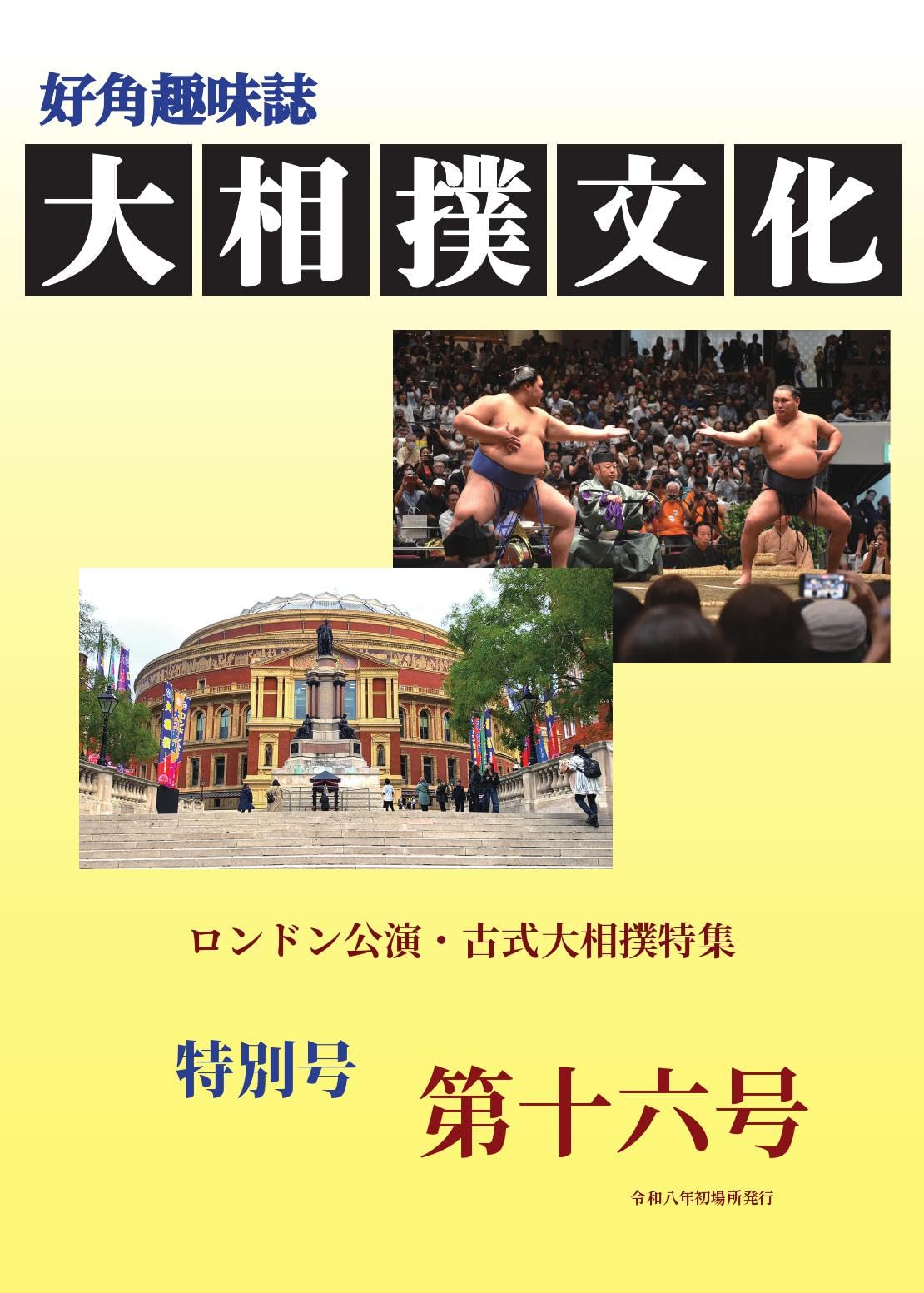 大相撲文化第十六号 | 文彩堂出版, 相沢亮 |本 | 通販 | Amazon