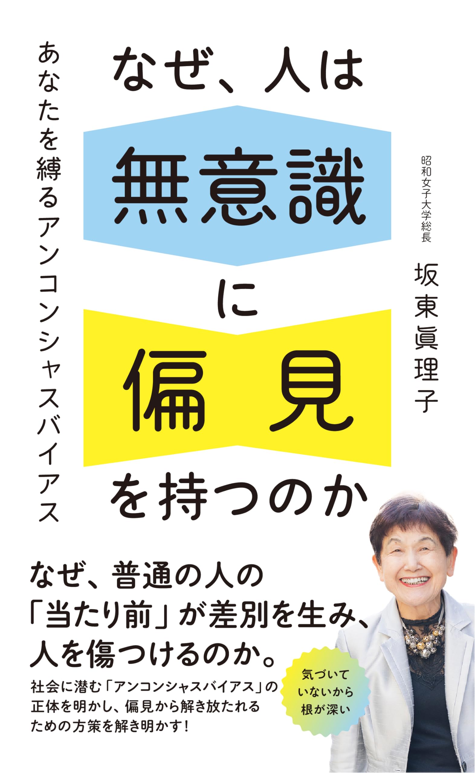 なぜ、人は無意識に 偏見を持つのか (ポプラ新書 278) | 坂東 眞理子