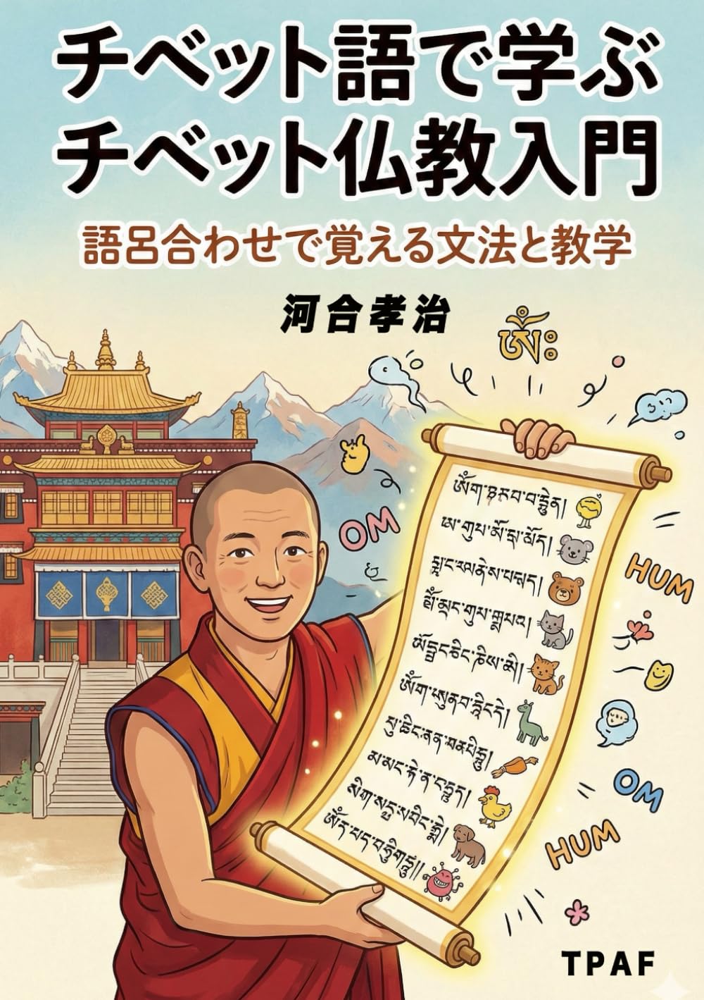 チベット語で学ぶチベット仏教入門: 語呂で覚える文法と教学 | 河合