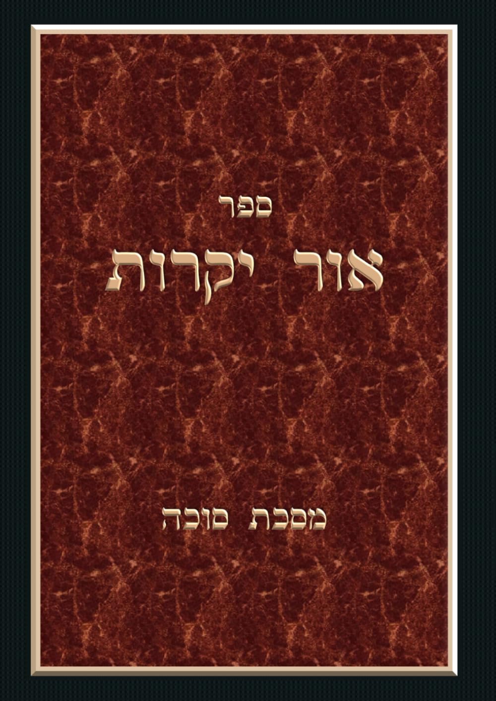 ספר אור יקרות על מסכת סוכה: חידושי הלכה ותוספות על מסכת סוכה בעיקר פרק הישן ופרק לולב הגזול